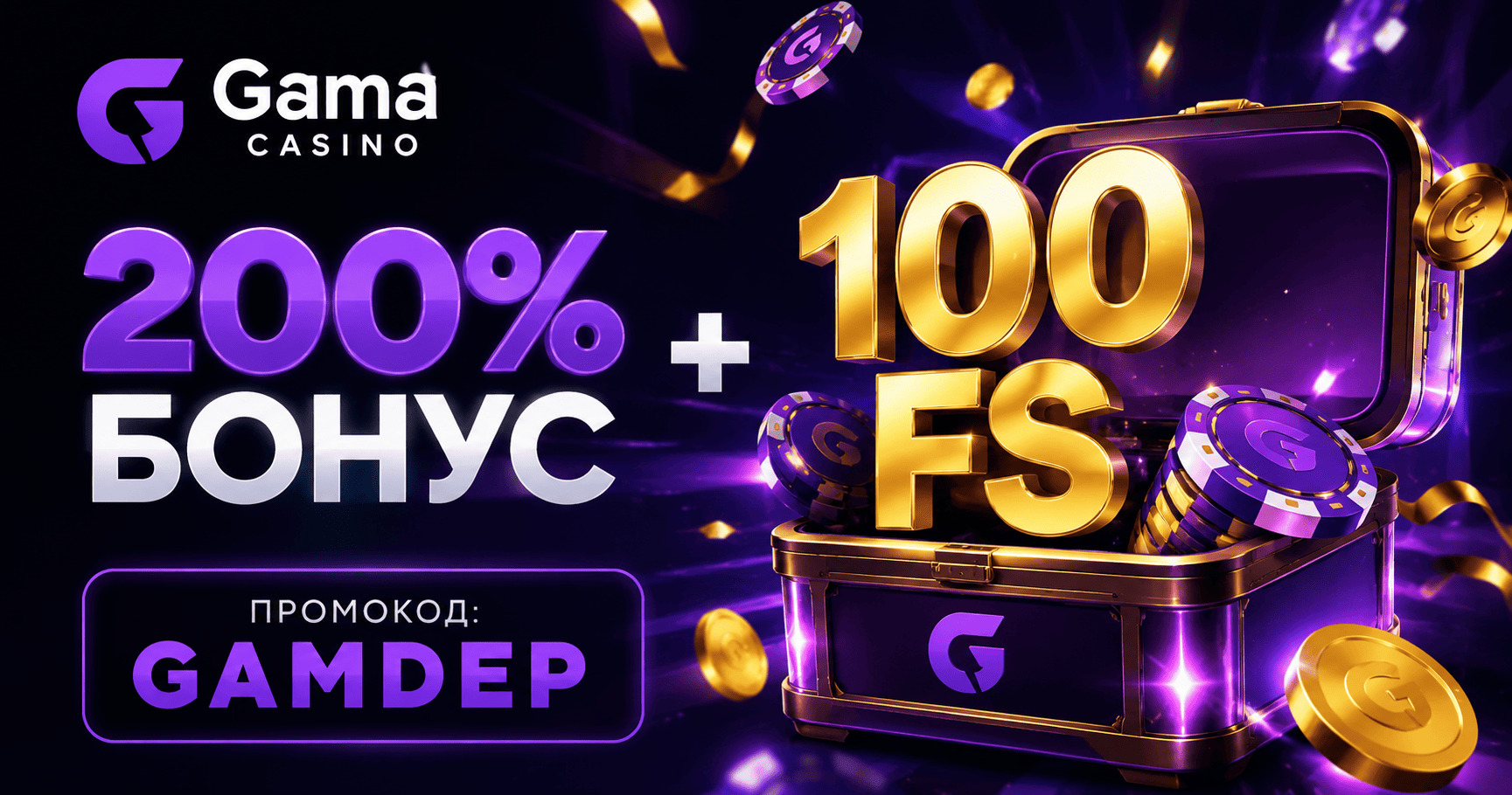 Промокод GAMDEP: 200% бонус + 100 фриспинов в Gama Casino